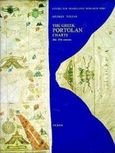 The Greek Portolan Charts 15th-17th Centuries, A Contribution to the Mediterranean Cartography of the Modern Period, Τόλιας, Γιώργος, Ολκός, 1999