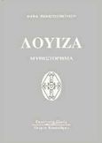 Λουίζα, Μυθιστόρημα, Παναγιωτοπούλου, Μαρία, Κυριακίδη Αφοί, 1998