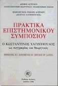 Ο Κωνσταντίνος Χατζόπουλος ως συγγραφέας και θεωρητικός, Πρακτικά επιστημονικό συμποσίου: Αγρίνιο, 14-17 Μαΐου 1993, Δημοτικό θέατρο, , Δωδώνη, 1998