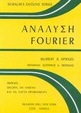 Ανάλυση Fourier, , Spiegel, Murray R., ΕΣΠΙ Εκδοτική, 1978