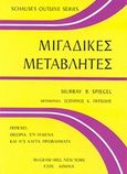 Μιγαδικές μεταβλητές, , Spiegel, Murray R., ΕΣΠΙ Εκδοτική, 1980