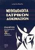 Μεθοδολογία ιατρικών δοκιμασιών, Οδηγός κλινικοεργαστηριακών εξετάσεων και αξιολόγιση αποτελεσμάτων, Αβραμίδης, Ηρακλής Σ., Zymel, 1998