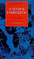 Η ιστορία συνεχίζεται, , Duby, Georges, 1919-1996, Ολκός, 1995