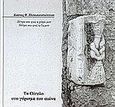 Το Οίτυλο στο γύρισμα του αιώνα, , , Ergo, 1998