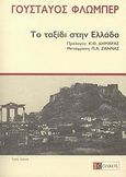 Το ταξίδι στην Ελλάδα, Δεκέμβριος 1850 - Φεβρουάριος 1851, Flaubert, Gustave, 1821-1880, Ολκός, 2007