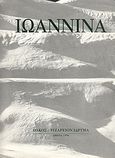 Ιωάννινα 1890-1950, , Σφυρόερας, Βασίλης, Ολκός, 1996