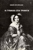 Η γυναίκα στα τριάντα, Μυθιστόρημα, Balzac, Honore de, 1799-1850, Ολκός, 1986