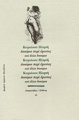 Δοκίμιο περί έρωτος, Και άλλα δοκίμια, Πλησής, Κυριάκος, Ευθύνη, 1998
