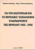 Για τον Καστοριάδη και το περιοδικό &quot;Σοσιαλισμός ή βαρβαρότητα&quot; της περιόδου 1952 - 1956, , Hastings-King, Stephen, Άρδην, 1998