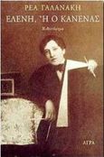 Ελένη ή ο Κανένας, Μυθιστόρημα, Γαλανάκη, Ρέα, 1947-, Άγρα, 1998