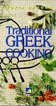Traditional Greek Cooking, 135 Recipes, Σκούρα, Σοφία Α., Φυτράκης Α.Ε., 1998