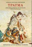 Τραύμα, Πρόκληση και φροντίδα του τραύματος στην Αρχαία Ελλάδα, Γερουλάνος, Στέφανος, Μορφωτικό Ίδρυμα Εθνικής Τραπέζης, 1998