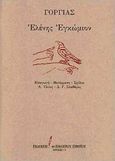 Ελένης εγκώμιον, , Γοργίας, Εκδόσεις του Εικοστού Πρώτου, 1998