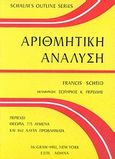 Αριθμητική ανάλυση, , Scheid, Francis, ΕΣΠΙ Εκδοτική, 1976