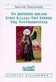 Το δημόσιο δίκαιο στην Ελλάδα την εποχή της τουρκοκρατίας, , Μοσχοβάκης, Νικόλαος, Αρχιπέλαγος, 1998