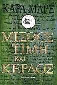 Μισθός, τιμή και κέρδος, , Marx, Karl, 1818-1883, Σύγχρονη Εποχή, 1998