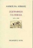 Ζωγραφική για βιβλία, 1974-1998, Λεβίδης, Αλέκος Β., Άγρα, 1998