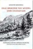 Ένας προεστός του Μυστρά στην επανάσταση, Γύρω από τον Αναγνώστη Κοπανίτσα, Κοπανίτσας, Δημήτρης, Μορφωτικό Ίδρυμα Εθνικής Τραπέζης, 1998