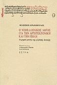 Ο νεοελληνικός λόγος για την αρχιτεκτονική και την πόλη, Το χωρικό μοντέλο της ελληνικής Ανατολής, Ωραιόπουλος, Φίλιππος, Βιβλιοπωλείον της Εστίας, 1998