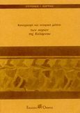 Καταγραφή και ιστορική μελέτη των χορών της Καλύμνου, , Κορφιάς, Στέφανος Γ., Όμβρος, 1998