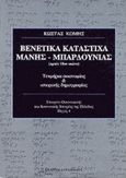 Βενετικά κατάστιχα Μάνης, Μπαρδούνιας αρχές 18ου αιώνα, Τεκμήρια οικονομίας και ιστορικής δημογραφίας, Κόμης, Κώστας, Ελληνικά Γράμματα, 1998