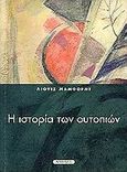 Η ιστορία των ουτοπιών, , Mumford, Lewis, Νησίδες, 1998