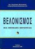 Βελονισμός, Μια μέθοδος θεραπείας, Βασιλάκος, Δημήτρης, Κώδικας, 1998