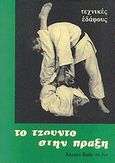 Το τζούντο στην πράξη, Τεχνικές εδάφους, Kudo, Kazuzo, ΕΣΠΙ Εκδοτική, 1979