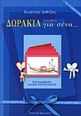 Δωράκια από μένα για σένα, Για τη γιορτή σου, Τριβιζάς, Ευγένιος, Ελληνικά Γράμματα, 1999