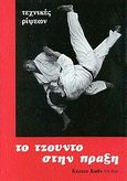 Το τζούντο στην πράξη, Τεχνικές ρίψεων, Kudo, Kazuzo, ΕΣΠΙ Εκδοτική, 1979