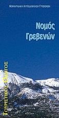 Τουριστικός οδηγός νομού Γρεβενών 1998, , , Έλλα, 1998