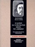 Η ιδανική και η πραγματική εικόνα του ανθρώπου, Πραγματεία φιλοσοφικής ανθρωπολογίας, Βακαλιός, Αθανάσιος, Ελληνικά Γράμματα, 1999