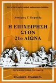 Η επιχείρηση στον 21ο αιώνα, , Κεφαλάς, Αστέριος Γ., Ελληνικά Γράμματα, 1999