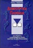 Δημιουργικά παιχνίδια, Ένας ευχάριστος κι αποτελεσματικός τρόπος ανάπτυξης της δημιουργικής σκέψης, Μαγνήσαλης, Κώστας Γ., Μπάστας, 1998