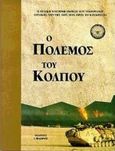 Ο πόλεμος του Κόλπου, Η τελική επίσημη έκθεση του Υπουργείου Εθνικής Αμύνης των ΗΠΑ προς το Κογκρέσσο, , Στρατηγικές Εκδόσεις, 0