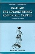 Ανατομία της δουλοκτητικής κοινωνικής σκέψης, Ελεύθεροι και δούλοι, Τσιμπουκίδης, Δημήτρης Ι., Ελληνικά Γράμματα, 1999