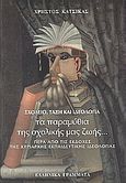 Σχολείο, τάξη και ιδεολογία: Τα παραμύθια της σχολικής μας ζωής, Πέρα από τις εκδοχές της κυρίαρχης εκπαιδευτικής ιδεολογίας, Κάτσικας, Χρήστος, Ελληνικά Γράμματα, 1999