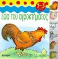 Ζώα του αγροκτήματος, , Butterfield, Moira, Άγκυρα, 1998