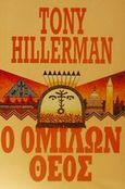 Ο ομιλών θεός, , Hillerman, Tony, Στρατηγικές Εκδόσεις, 1998