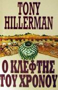 Ο κλέφτης του χρόνου, , Hillerman, Tony, Στρατηγικές Εκδόσεις, 1988