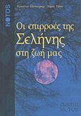 Οι επιρροές της Σελήνης στη ζωή μας, Πώς επιδρούν οι φάσεις και οι θέσεις της Σελήνης στη φύση, την υγεία μας και την καθημερινή μας ζωή, Paunger, Johanna, Νότος, 1998