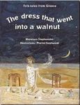 The Dress that Went into a Walnut, , Στεφανίδης, Μενέλαος, Σίγμα, 1998