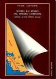 Μνήμες και σελίδες της εθνικής αντίστασης, Αγρίνιο, Δυτική Στερεά Ελλάδα, Κακογιάννης, Θανάσης, Τραυλός, 1997