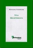 Τρία μελετήματα, Το ηθικό πρόβλημα στην ποίηση του Σεφέρη, το σύμπαν του Κάφκα κατά τον Geirg Lukacs, πρώτη εισαγωγή στο έργο του Georg Lukacs, Λαμπρίδης, Μανόλης, Μανδραγόρας, 1998