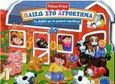 Παίζω στο αγρόκτημα, Το βιβλίο με τα μαγικά παράθυρα, Tomaselli, Doris, Μίνωας, 1998