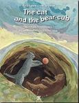 The Cat and the Bear-Cub, , Στεφανίδης, Μενέλαος, Σίγμα, 1995
