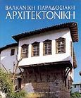 Βαλκανική παραδοσιακή αρχιτεκτονική, , , Μέλισσα, 1993