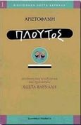 Πλούτος, , Αριστοφάνης, 445-386 π.Χ., Ελληνικά Γράμματα, 1998