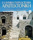Ελληνική παραδοσιακή αρχιτεκτονική: Ανατολικό Αιγαίο, Σποράδες, Επτάνησα, , , Μέλισσα, 1982