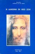 Η αληθινή εν Θεώ ζωή, Διάλογοι με τον Ιησού: Τετράδια 56-64, Ryden, Vassula, Πολιτιστικός Σύλλογος Η Αληθινή εν Θεώ Ζωή, 1996